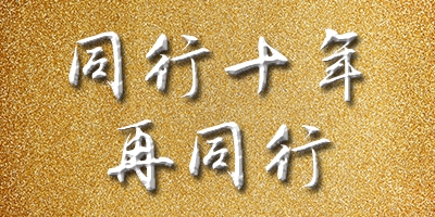 同行十年，再同行 | “第四屆中國(guó)印后一體化解決方案推介會(huì)” 即將隆重開幕