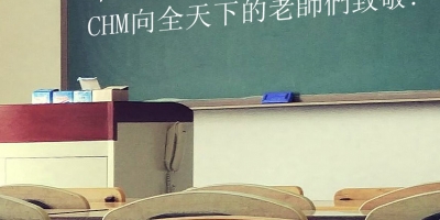 長(zhǎng)江機(jī)械祝2019教師節(jié)快樂(lè)！
