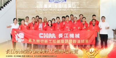 攜手共進(jìn) | 長(zhǎng)江機(jī)械切紙工程師培訓(xùn)營(yíng)第九期圓滿結(jié)束！